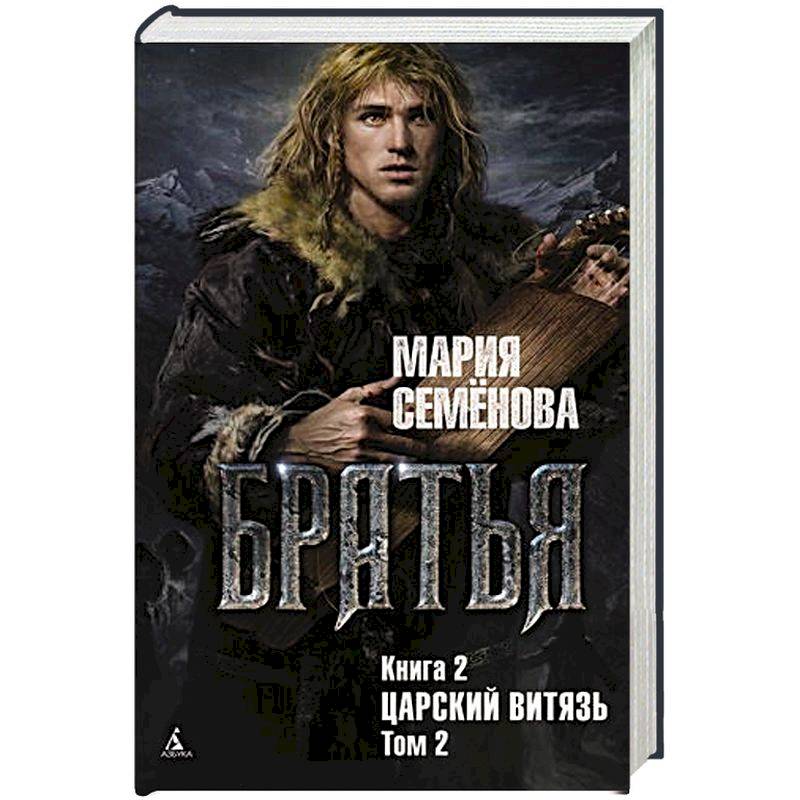Братья.Кн.2.Царский витязь.Т.2.
