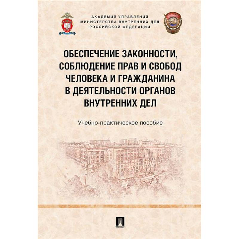 Обеспечение законности, соблюден.прав и свобод человека и гражданина в деят.органов внут.дел