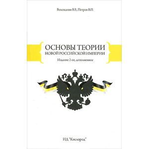 Основы теории новой Российской Империи