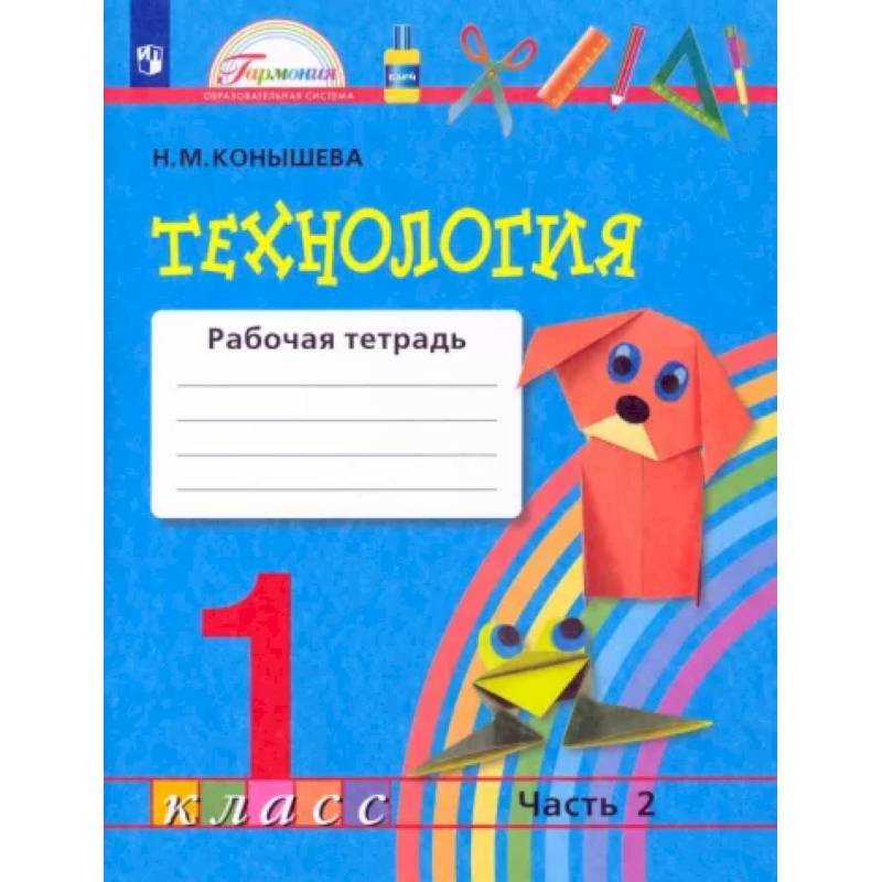 Технология. 1 класс. Рабочая тетрадь. В 2-х частях. Часть 2. ФГОС