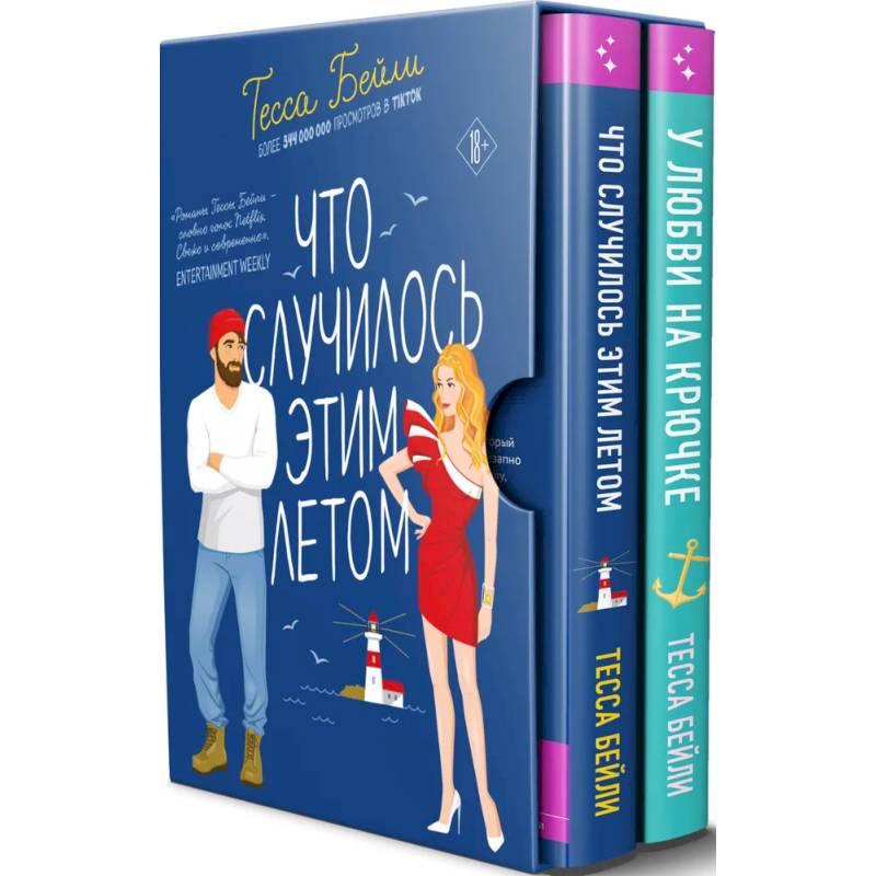 Комплект из 2-х книг Тесси Бейли в подарочном футляре ( Что случилось этим летом + У любви на крючке )