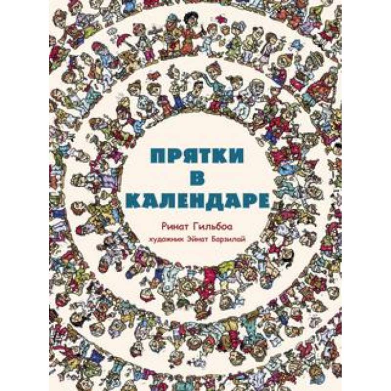 Прятки в календаре