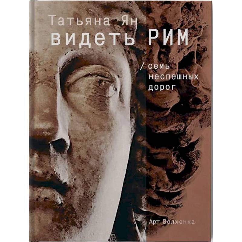 Видеть Рим. Семь неспешных дорог