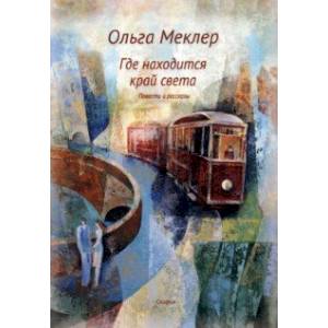 Где находится край света