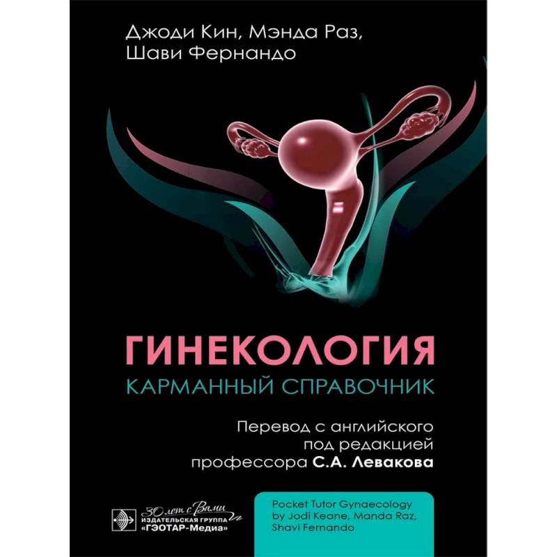 Гинекология. Карманный справочник