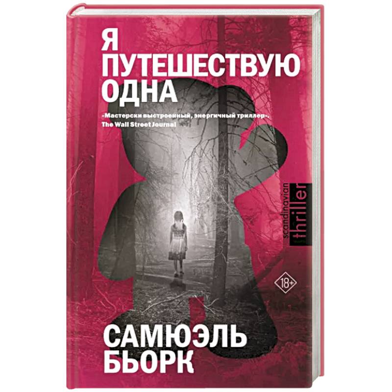 Я путешествую одна