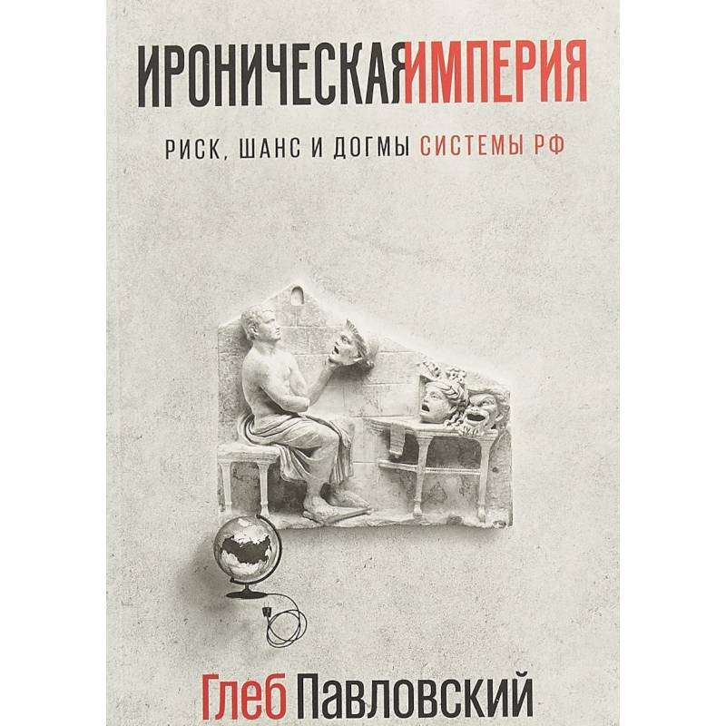 Ироническая империя. Риск, шанс и догмы Системы РФ