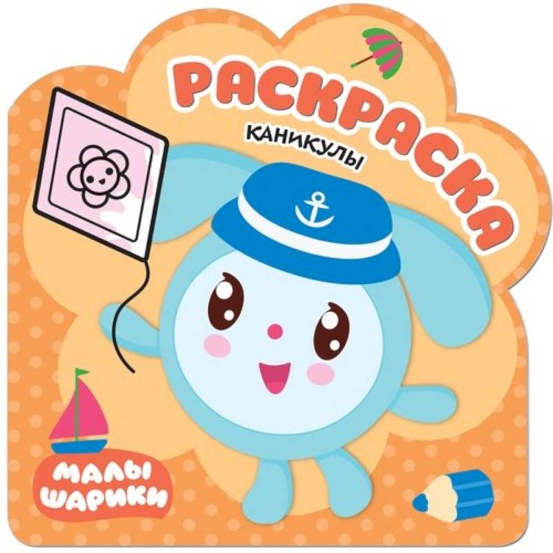 Каникулы. Раскраски