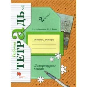 Литературное чтение 2 класс. Рабочая тетрадь. В 2-х частях. Часть 1.
