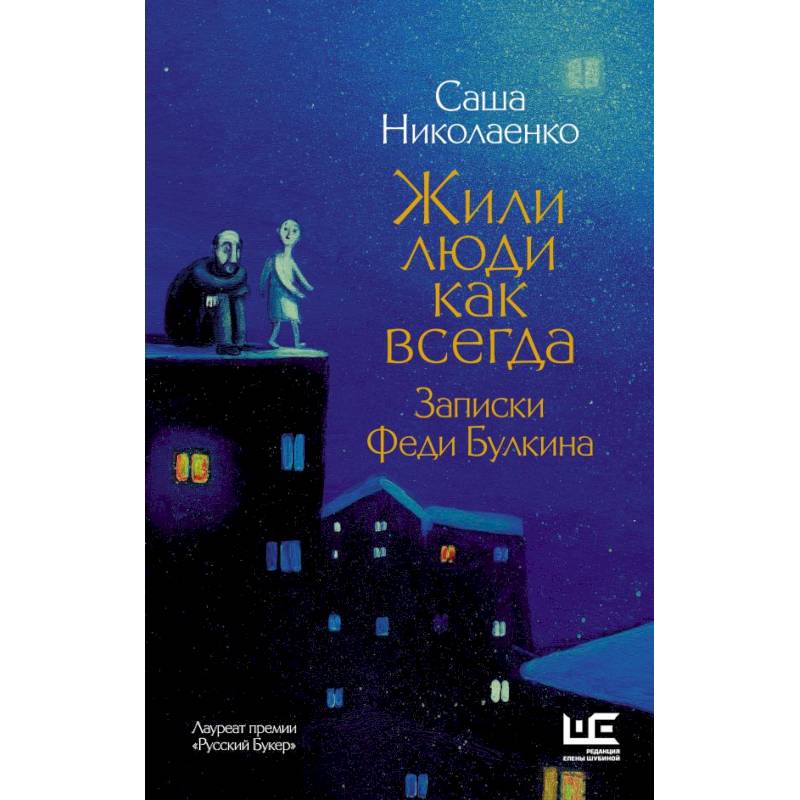 Жили люди как всегда: записки Феди Булкина