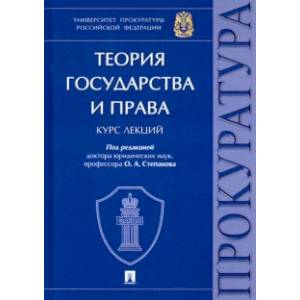 Теория государства и права. Курс лекций
