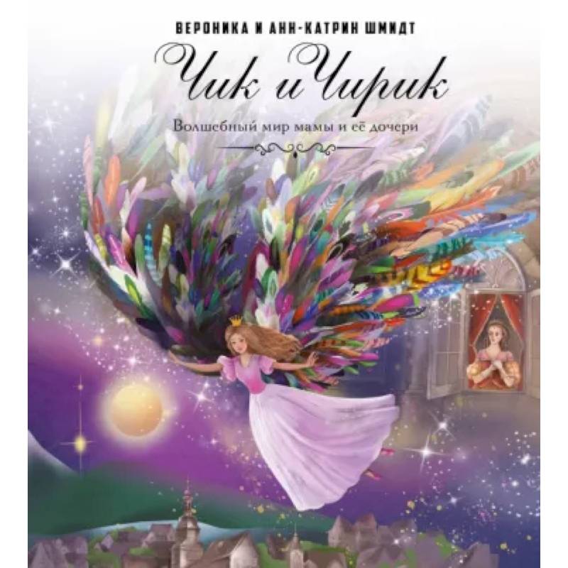 Чик и Чирик