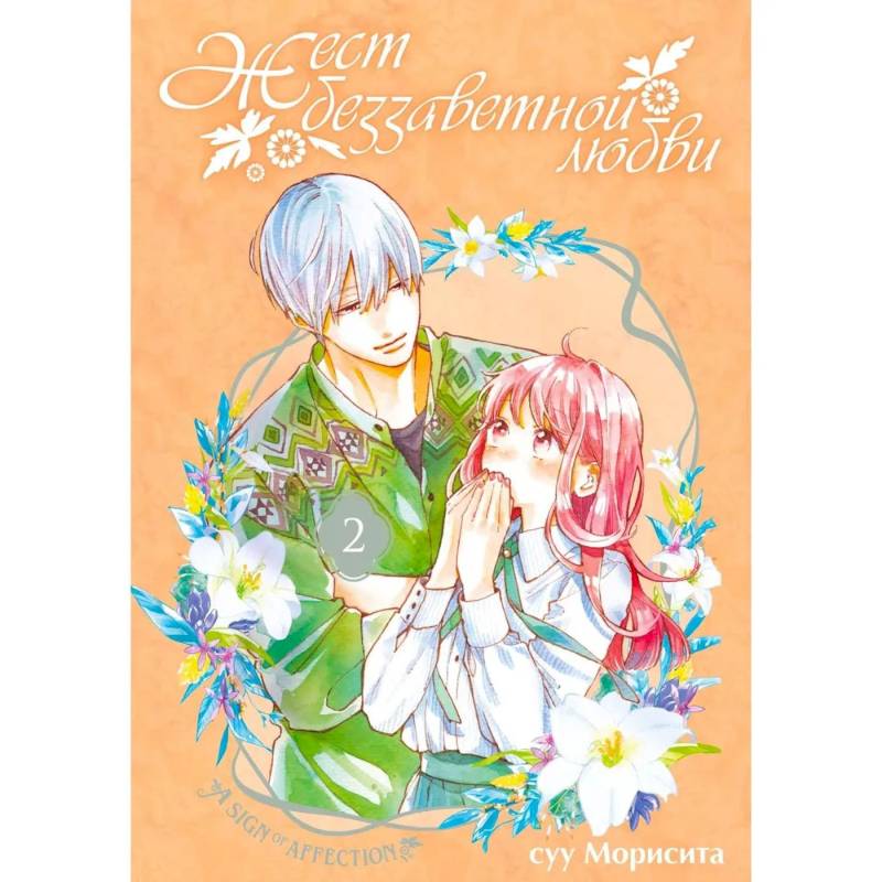 Жест беззаветной любви. Том 2: манга