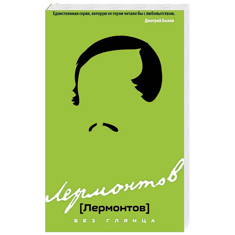 Лермонтов без глянца