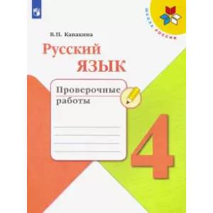 Русский язык. 4 класс. Проверочные работы