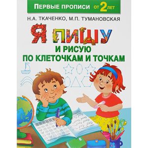 Я пишу и рисую по клеточкам и точкам