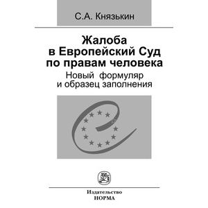 Жалоба в Европейский Суд по правам человека: новый формуляр и образец заполнения