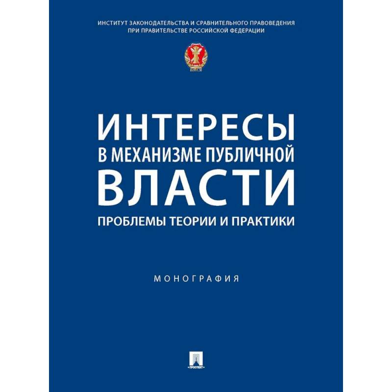 Интересы в механизме публичной власти: проблемы теории и практики. Монография