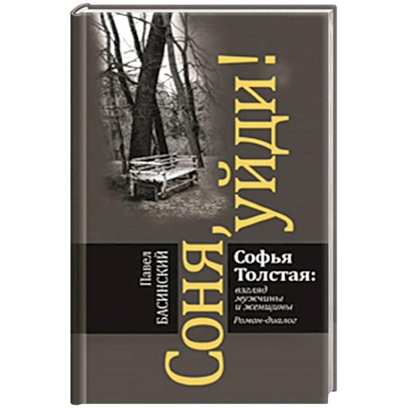 Соня,уйди! Софья Толстая:взгляд мужчины и женщины