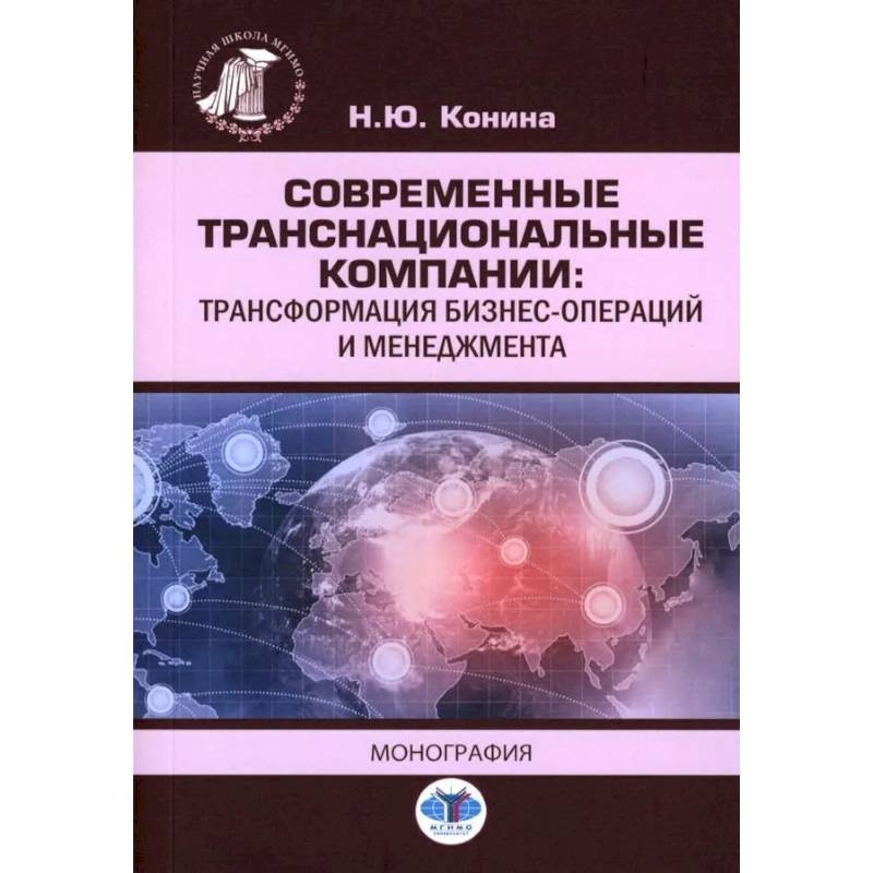 Современные транснациональные компании: трансформация бизнес-операций и менеджмента: монография