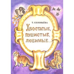 Хвостатые, пушистые, любимые…