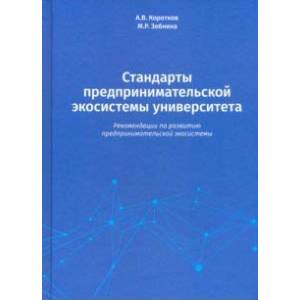 Стандарты предпринимательской экосистемы университета: рекомендации по развитию предпринимательской экосистемы