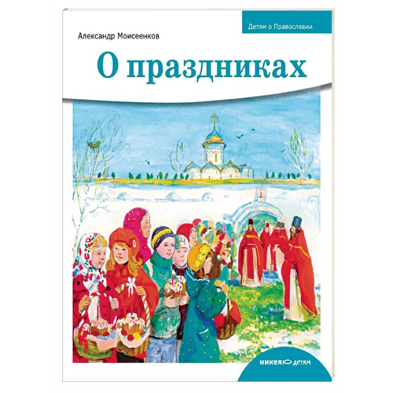 Детям о Православии. О праздниках