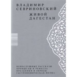 Живой Дагестан