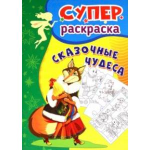 Сказочные чудеса. Суперраскраска для детей 3-5 лет