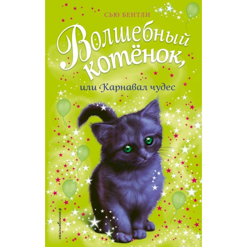 Волшебный котёнок, или Карнавал чудес