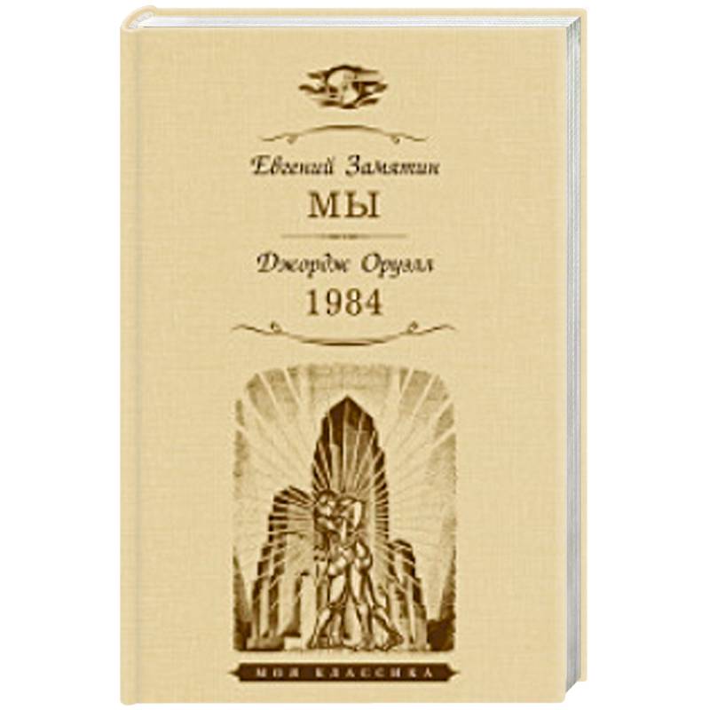 Мы.1984