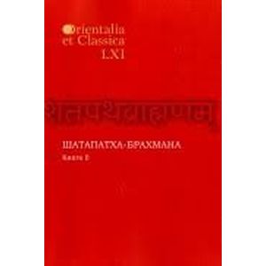 Шатапатха - брахмана. Книга XLVI Часть II