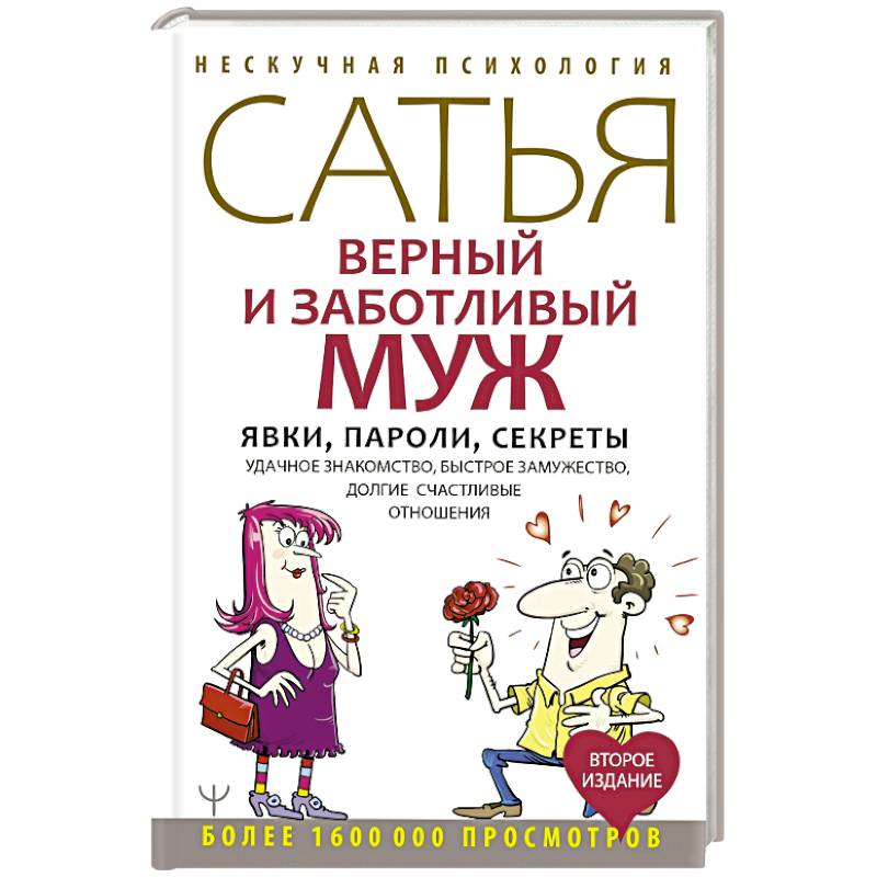 Верный и заботливый муж. Явки, пароли, секреты. Удачное знакомство, быстрое замужество, долгие счастливые отношения