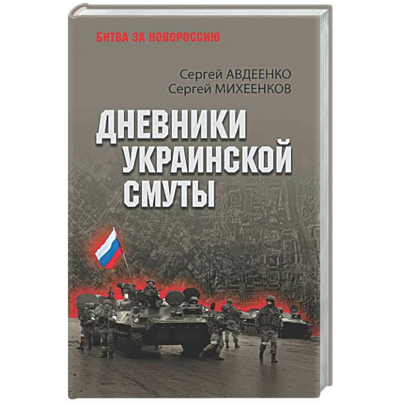 Дневники украинской смуты