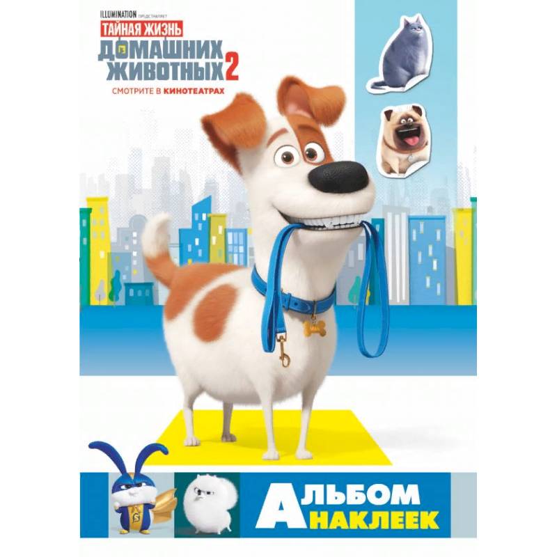 Тайная жизнь домашних животных 2. Альбом наклеек