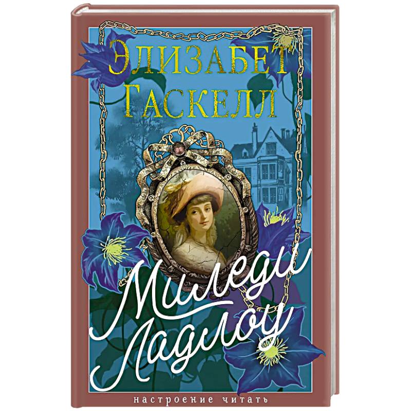 Миледи Ладлоу