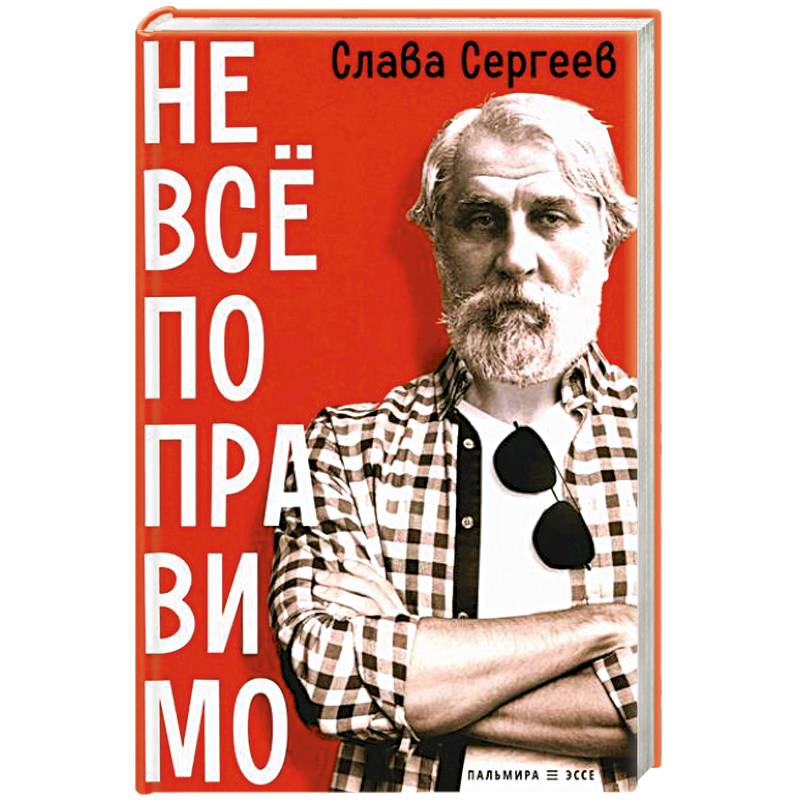 Не все поправимо: Эссе, статьи, интервью, пародии