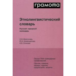 Этнолингвистический словарь. Русский народный календарь Этнолингвистический словарь. Русский народный календарь