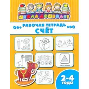 Рабочая тетрадь СЧЁТ. 2-4 года (47352001)
