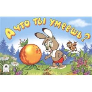 А что ты умеешь?