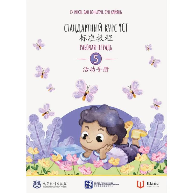 Стандартный курс YCT. Рабочая тетрадь 5