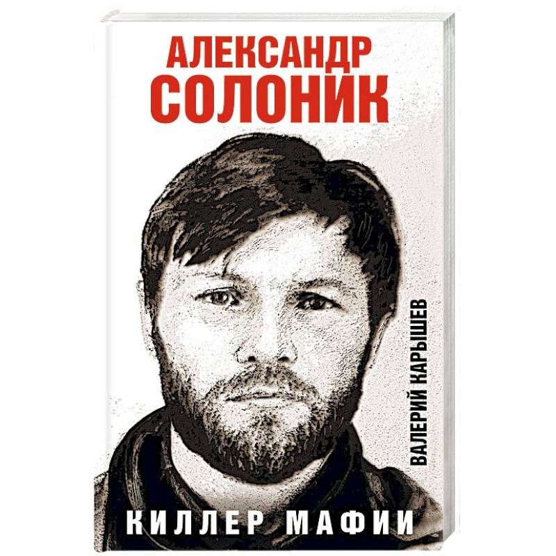 Александр Солоник - киллер мафии