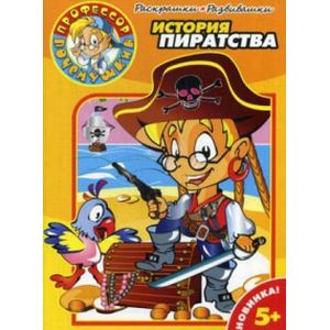 Раскраски-Развивалки. № 0001. История пиратства