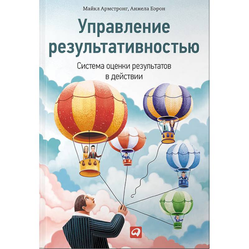 Управление результативностью.Система оценки результатов в действии