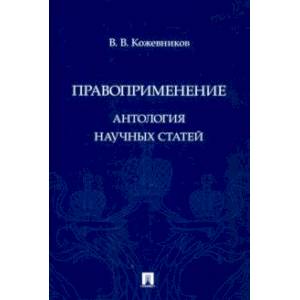 Правоприменение. Антология научных статей