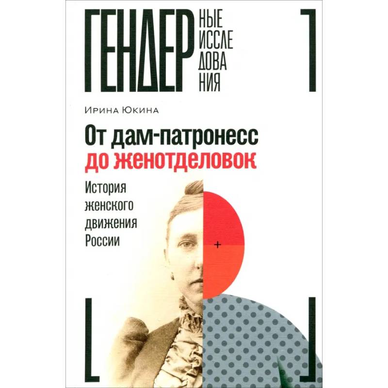 От дам-патронесс до женотделовок. История женского движения России