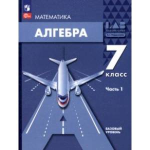 Алгебра. 7 класс. Учебное пособие. Базовый уровень. В 2-х частях. Часть 1. ФГОС