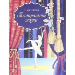 Театральные сказки