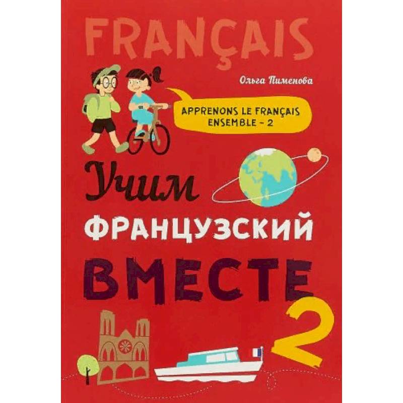 Учить французский. Французские книги. Детская французская книга. DVD:французский язык книги.