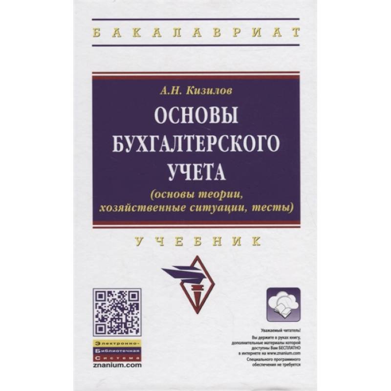 Основы бухгалтерского учета